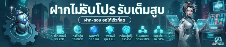mf 168 สมัคร