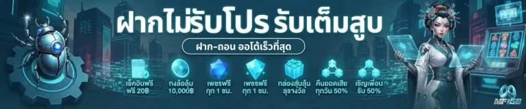mf 168 สมัคร