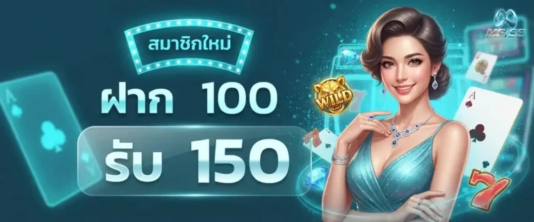 mf168 โปรโมชั่น ฝาก 100 รับ 150