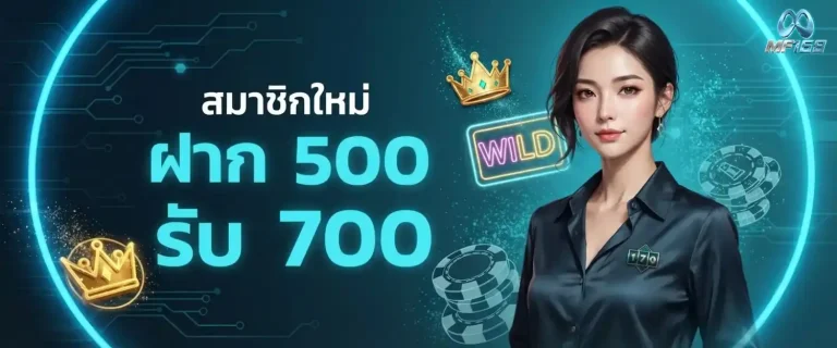mf168 โปรโมชั่น ฝาก 500 รับ 700